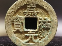 嘉祐元宝真品市场价格