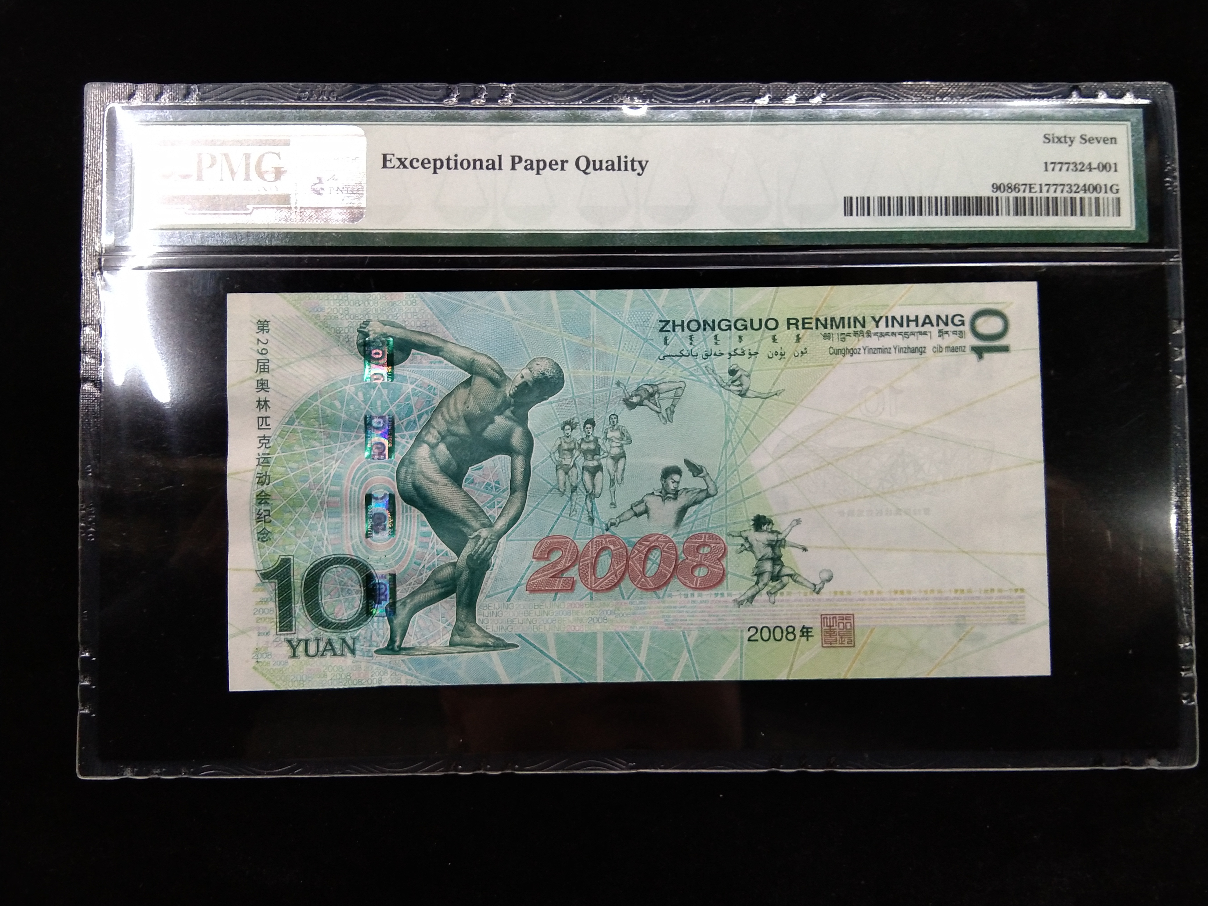 2008年奥运会纪念钞,pmg