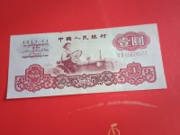 1960年1元人民币最新价格