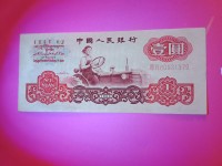 1960年1元人民币价格行情