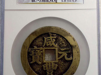 咸丰元宝当百宝陕局值多少钱