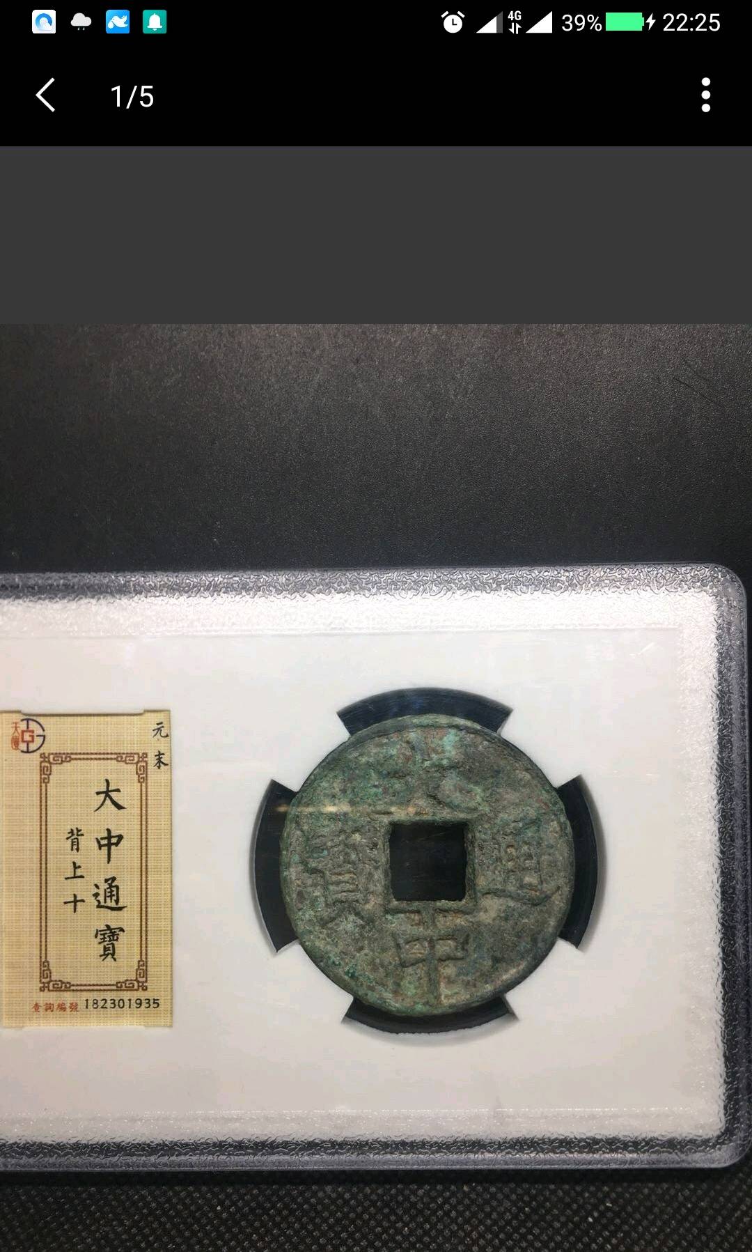 建炎通宝一枚,永久保真包老,品