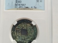 雍正通宝宝云背四决