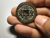 绍圣元宝行书版别介绍