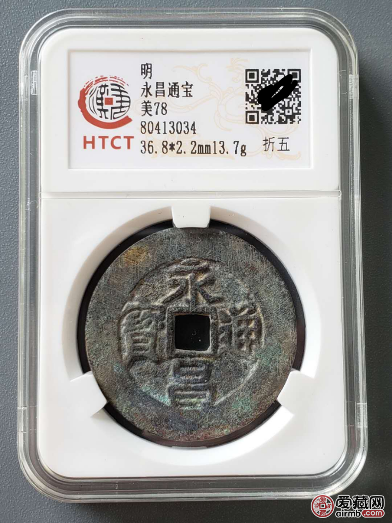 永昌通宝折五
