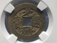 光绪通宝背上月下星宝河局