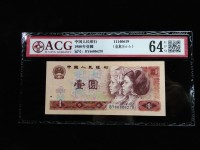 第四套人民币的1980版1元