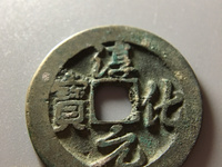 淳化元宝背双佛币