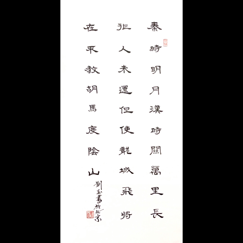『刘玉·出塞』书法精品作者:刘