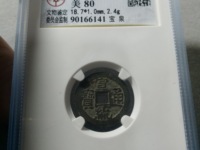 宣统通宝宝川局大样