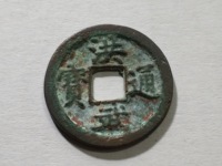 洪武通宝背上下浙