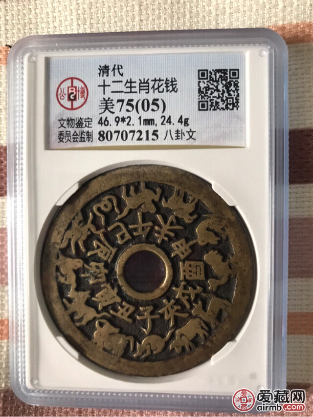 清代十二生肖花钱