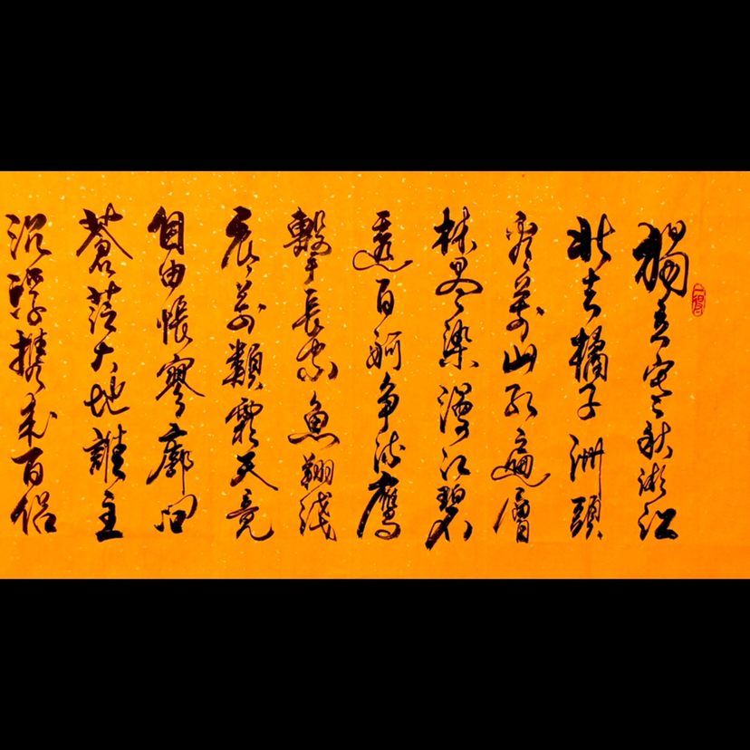 朱春吉沁园春长沙六尺大幅作者朱春吉来源作