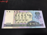 100元90年版纸币价格