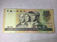 1990年50元的纸钱