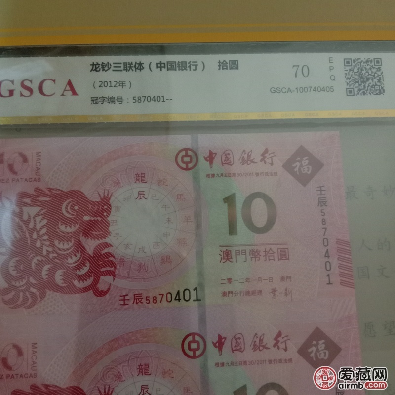 澳门生肖龙钞(三连体封装评级币