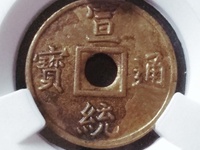 宣统通宝最小的价格