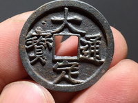 小平钱大定通宝价图
