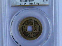 铜钱顺治通宝值多少钱