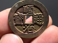 顺治通宝宝泉局