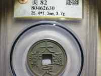 大定通宝折十图片