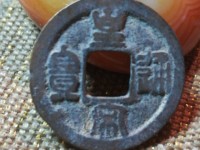 古钱币皇宋通宝光背梅花空同钱