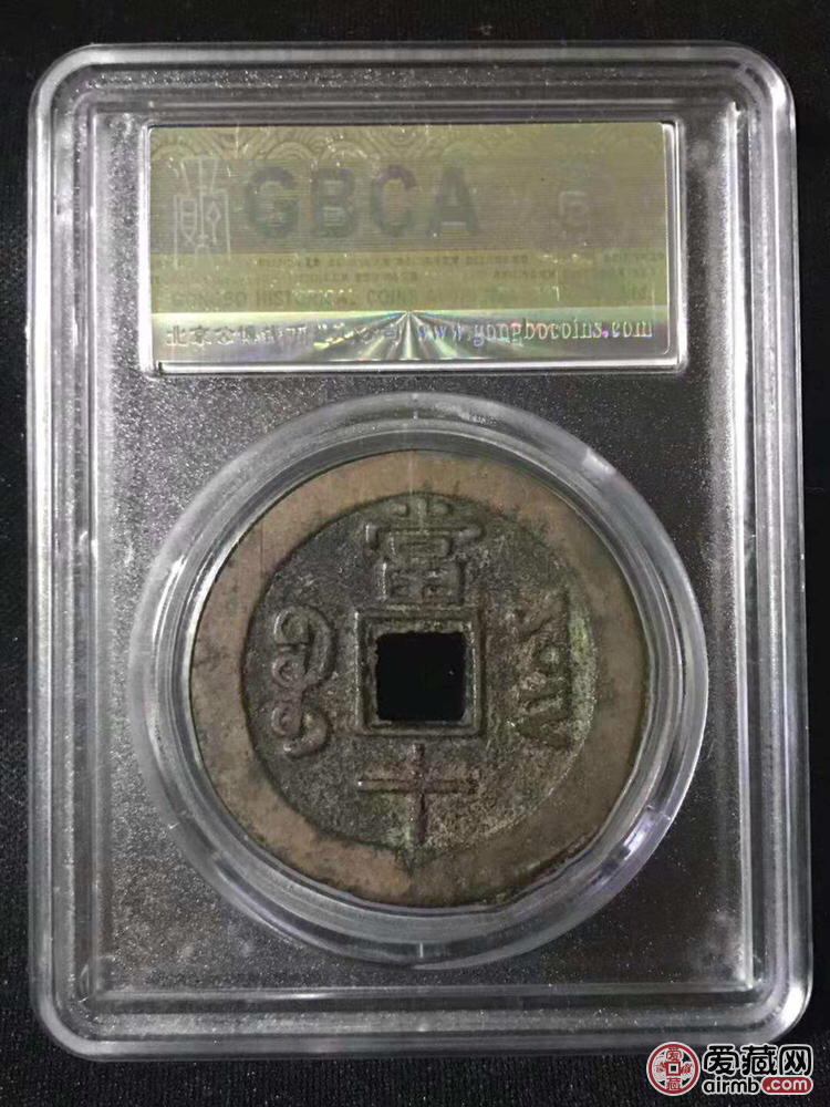 清代慈禧太后时期同治当十，公博