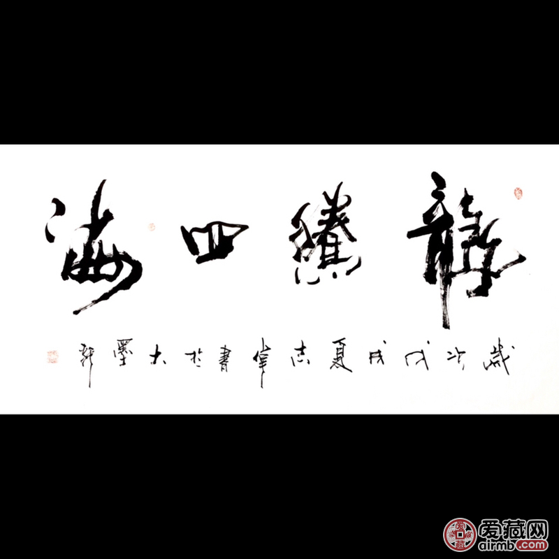 『寇志伟·龙腾四海』四尺整幅 