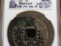 咸丰通宝背大清一百图片价格