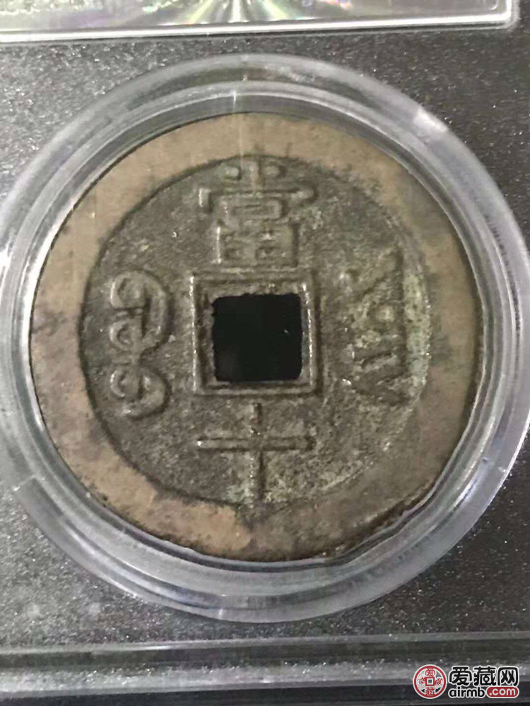 清代慈禧太后时期同治当十，公博