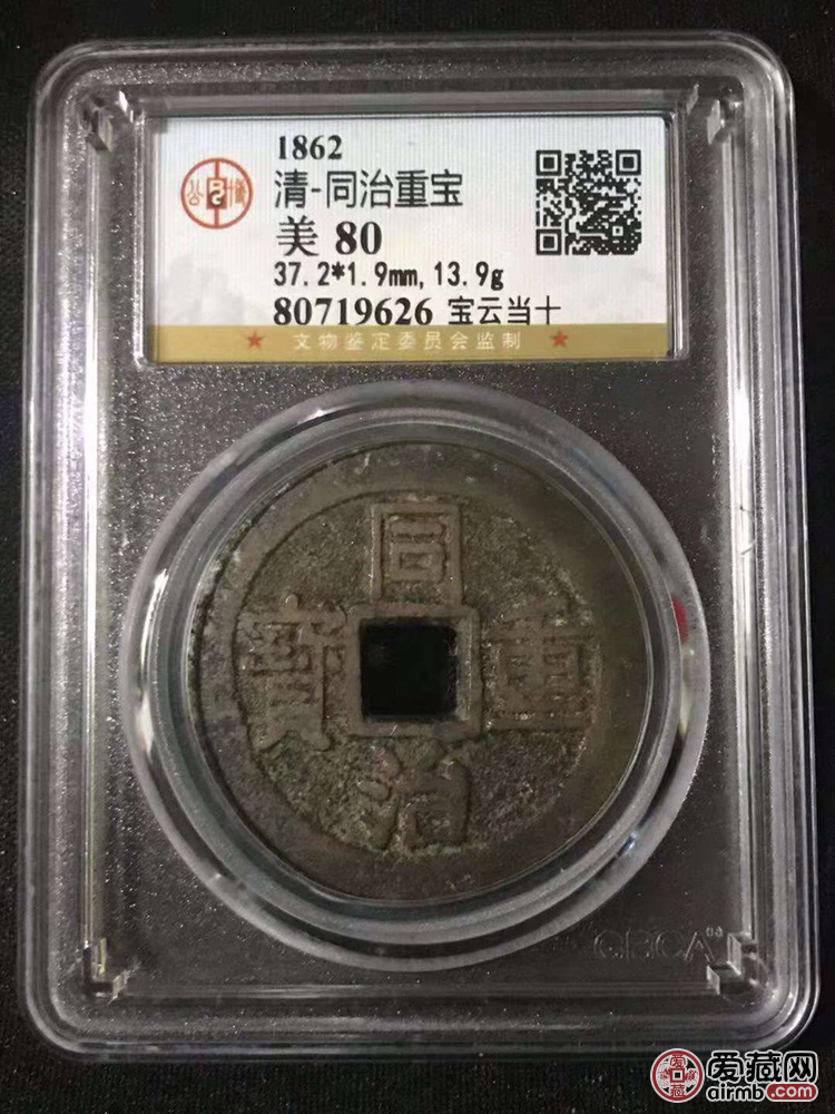 清代慈禧太后时期同治当十，公博