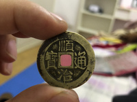 顺治通宝临一厘多少钱一枚