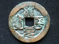 治平元宝背星价格