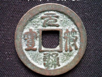 元符通宝价格一览表