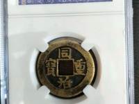 同治通宝宝浙局大样