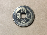 同治通宝宝浙局大样