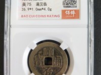 顺治通宝宝泉局