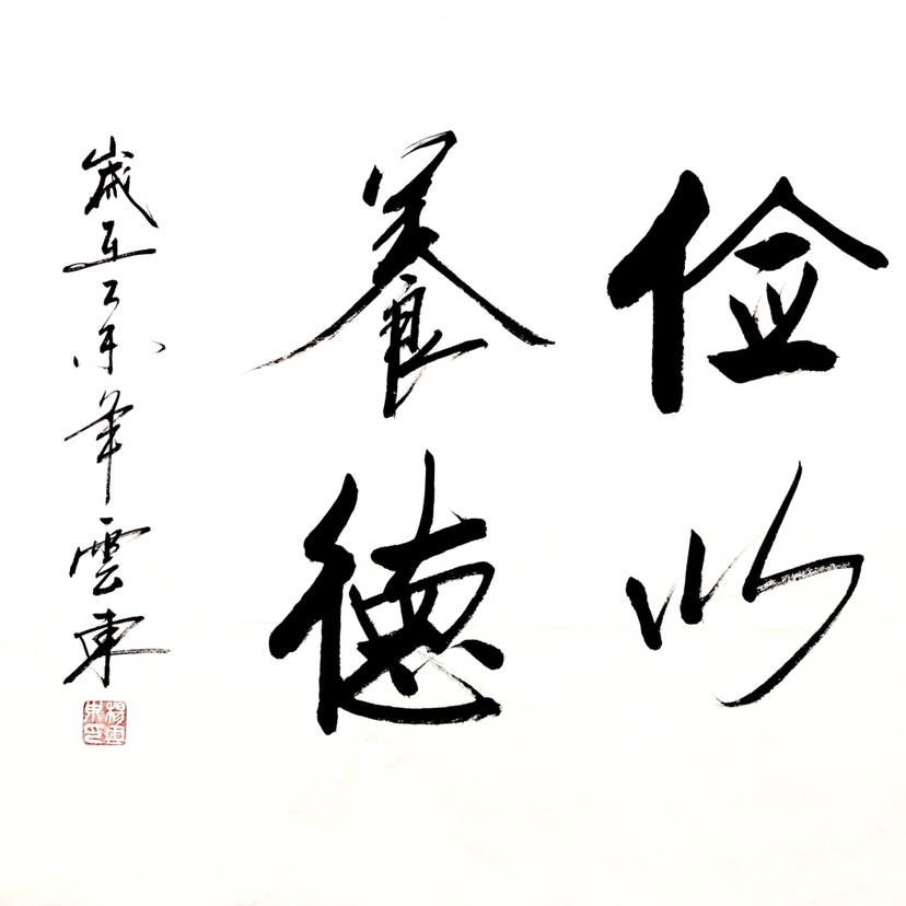 来源:作者本人 创作时间:2015年 材质:徽宣软片 字体款式:行书横幅