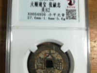 大顺通宝铜钱背户铜质