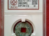 九叠篆皇宋通宝真品图