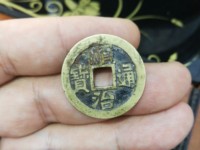 顺治通宝宝泉局好版