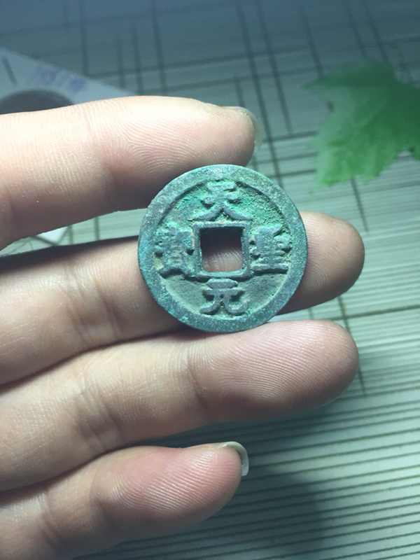 天圣元宝美品小平