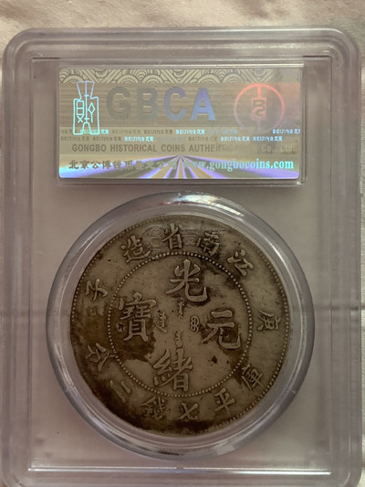 江南庚子银元存世量多少枚 江南庚子七钱二分价格