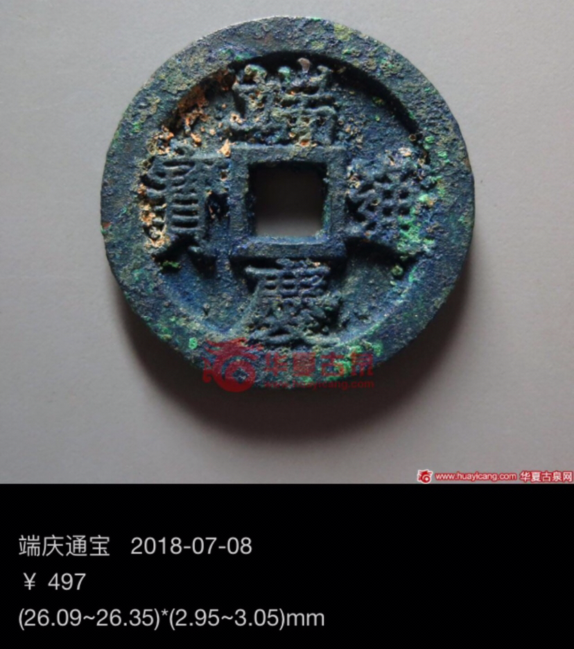 名称:黑漆古极美品端庆通宝尺寸,25.44mm厚1