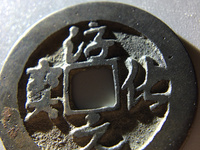 淳化元宝真品什么样