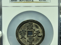 白银市收咸丰元宝老板