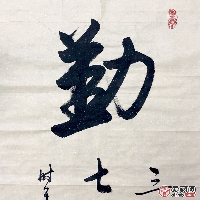 『杨云东·勤』书法精品 br