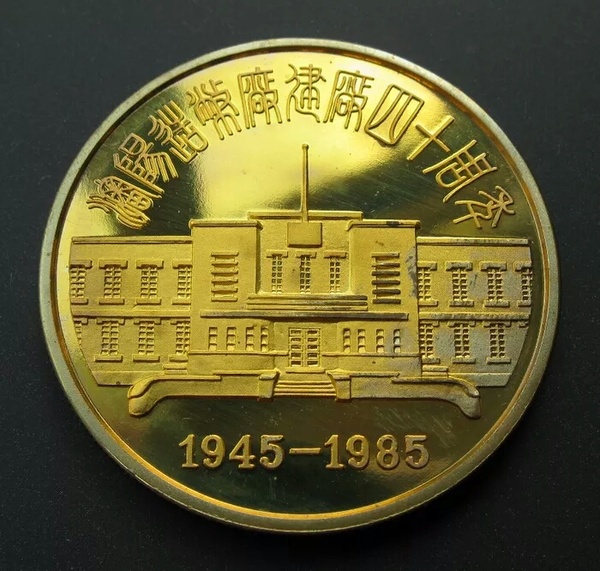 章中币叠币章沈阳造币厂建厂40周年原袋原盒