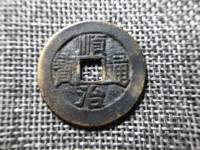 顺治通宝临一厘多少钱一枚