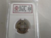 顺治通宝背右原值多少钱
